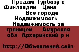 Продам Турбазу в Финляндии › Цена ­ 395 000 - Все города Недвижимость » Недвижимость за границей   . Амурская обл.,Архаринский р-н